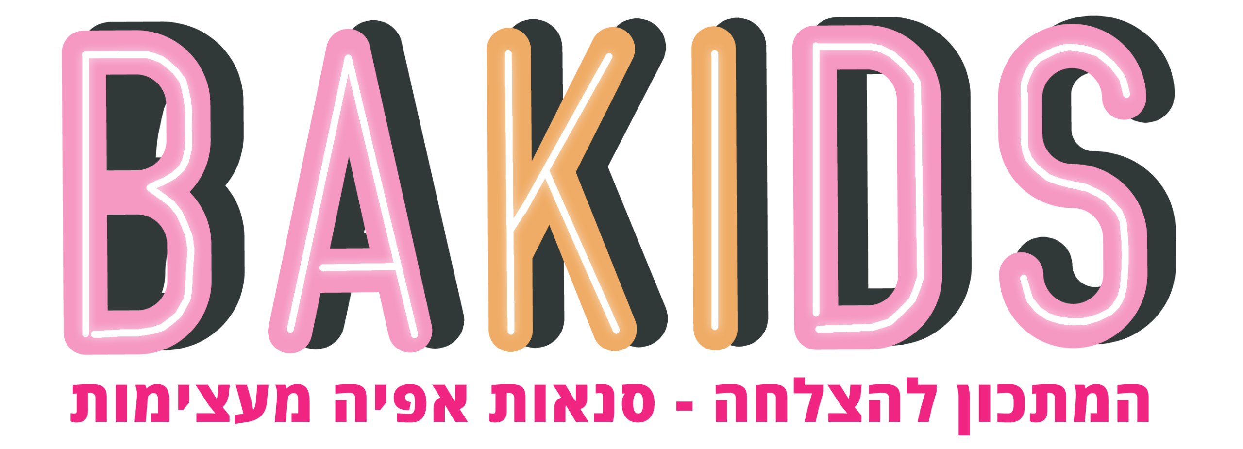 בייקיד - ילדים אופים